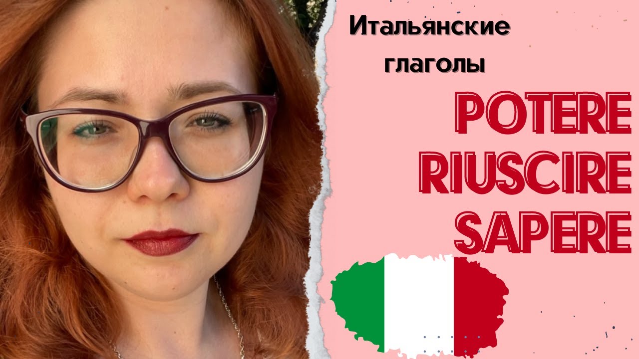 🇮🇹POTERE/RIUSCIRE/SAPERE. Разница этих итальянских глаголов🇮🇹