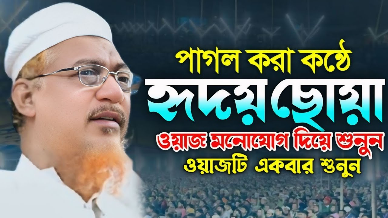 এত সুন্দর বয়ান আর শুনেন নাই! ইয়াহিয়া মাহমুদ ওয়াজ ২০২৬। Yahya Mahmud New Bangla Waz 2026