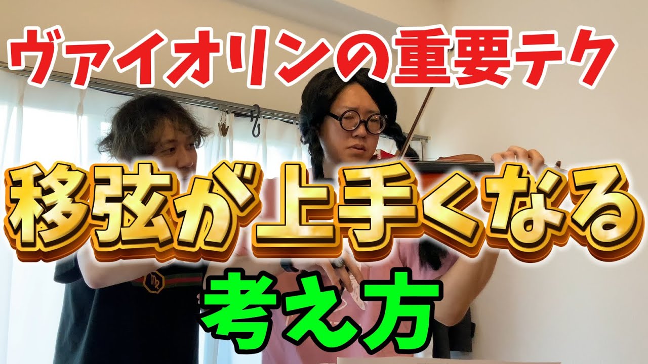 最小限で最大の効果を【なめらかな移弦】音楽の前に技術的な準備をする　#バイオリン　#レッスン