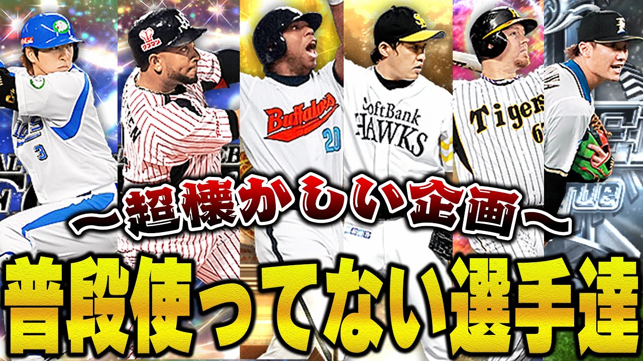 これは懐かしすぎて神回や！結構昔に何回か使った事ある選手たちでリアタイしたら面白過ぎたww【プロスピA】# 1171