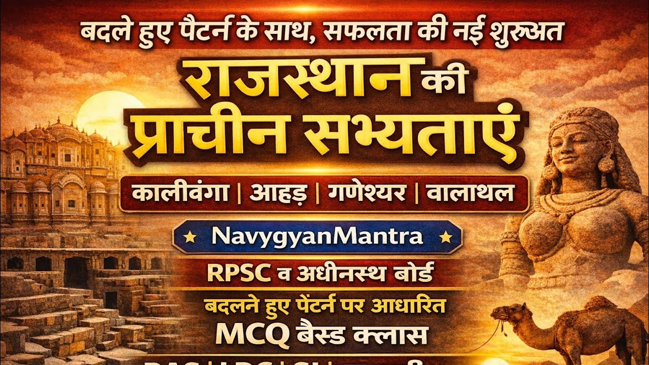 राजस्थान की प्राचीन सभ्यताएँ 🔥 | 25 सबसे महत्वपूर्ण MCQ | RAS, SI, Patwari, LDC | NavygyanMantra
