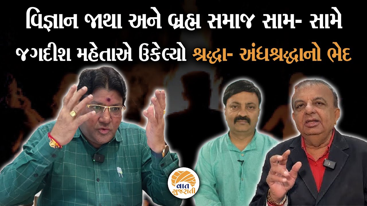 વિજ્ઞાન જાથાએ સરકારી કચેરીમાં કથા અટકાવ્યાના આક્ષેપ બાદ વિરોધ સાથે ધમાસાણ | Jagdish Maheta Analysis