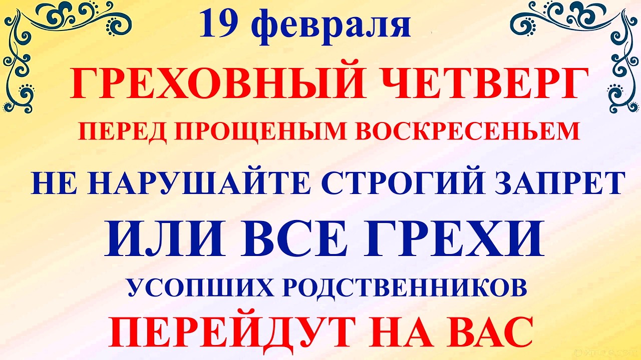 19 февраля День Вукола. Четверг Масленицы. Что нельзя делать 19 февраля. Народные традиции и приметы
