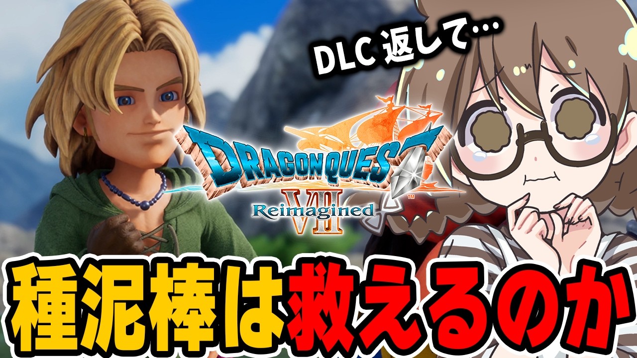 【ドラクエ7】種泥棒(キーファ)の一挙一動に感情の全てをもっていかれる茶々茶＆ラスボスのオルゴデミーラ初戦【リメイクDQ7R/ドラゴンクエストVII リイマジンド】
