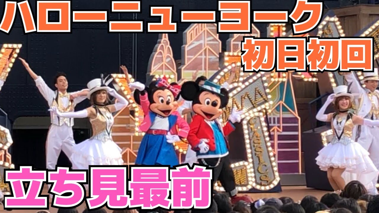 【現地最速投稿】TDS初日初回ハローニューヨーク立ち見最前【神ショー】