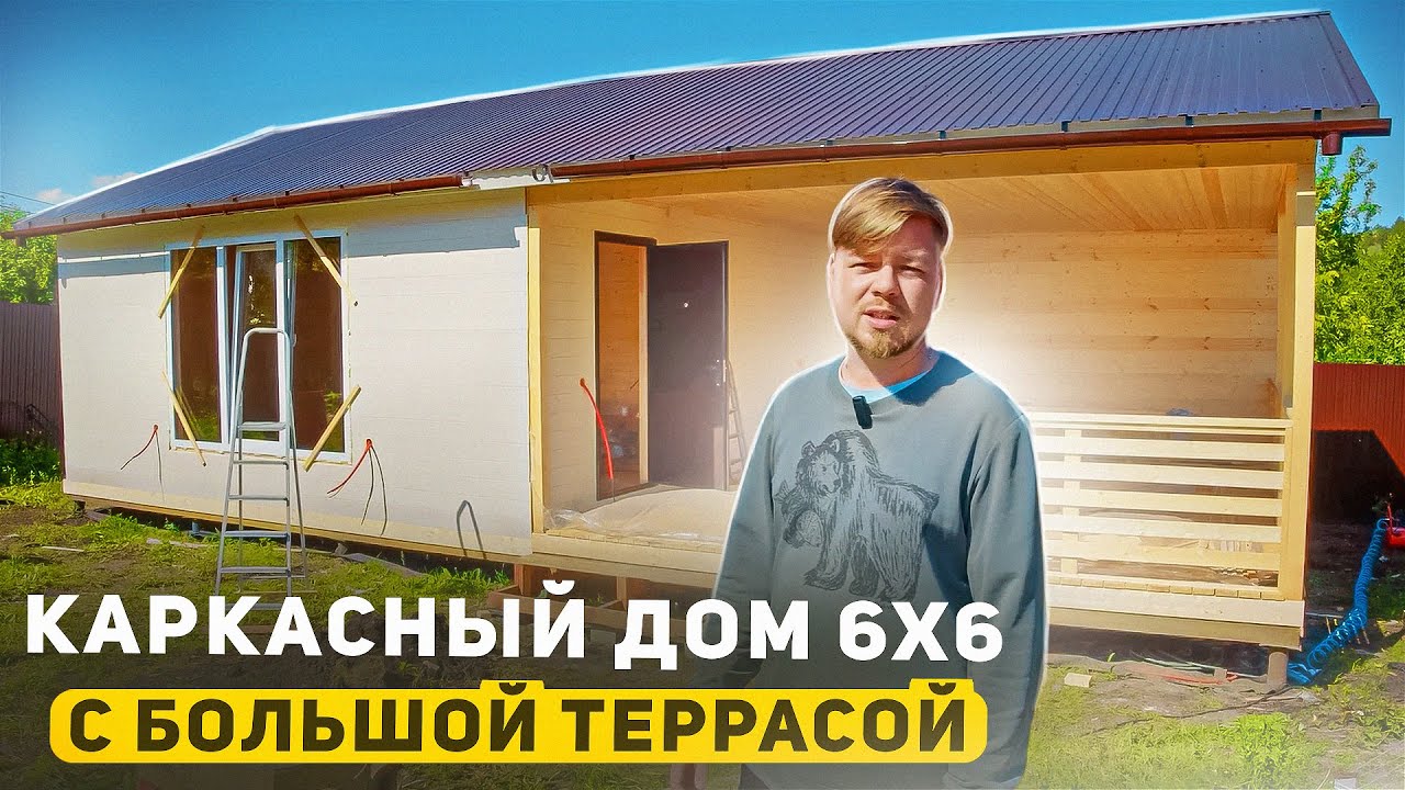 КАРКАСНЫЙ ДАЧНЫЙ ДОМ ПОД КЛЮЧ С ОГРОМНОЙ ТЕРРАСОЙ | ВИДЕО ОБЗОР ДОМА 36М2