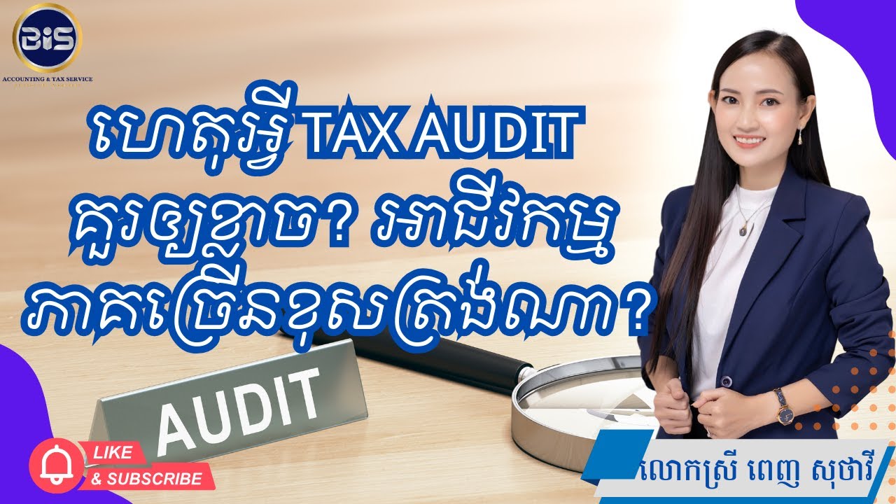 🔥 EP01 | ហេតុអ្វី Tax Audit គួរឲ្យខ្លាច? អាជីវកម្មភាគច្រើនខុសត្រង់ណា?