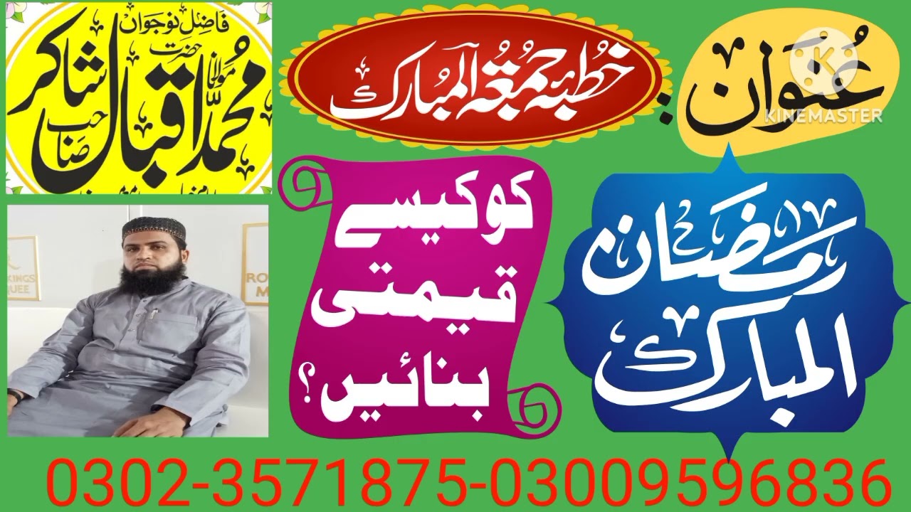 رمضان المبارک کو کیسے قیمتی بنائیں ۔ محمد اقبال شاکر ویڈیوز کو شیئر لائک اور سبسکرائب ضرور کیجئے