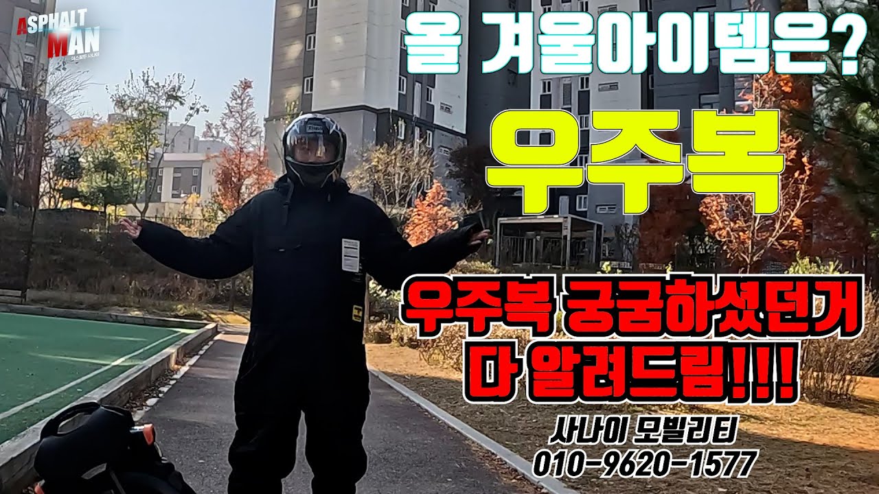 우주복은 장비대리기사님 겨울 필수 아이템인가??? #대리기사 #대리운전 #아스팔트사나이