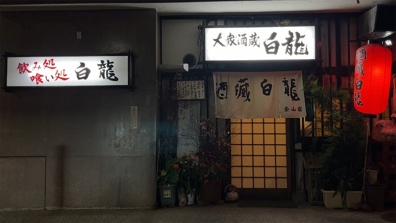 呑兵衛に熱烈愛される老舗大衆酒場！昭和42年創業、元・蔵元が営む居酒屋で呑む。【白龍・名古屋市熱田区】 Drinking and Eating at restaurant.,Nagoya Japan.