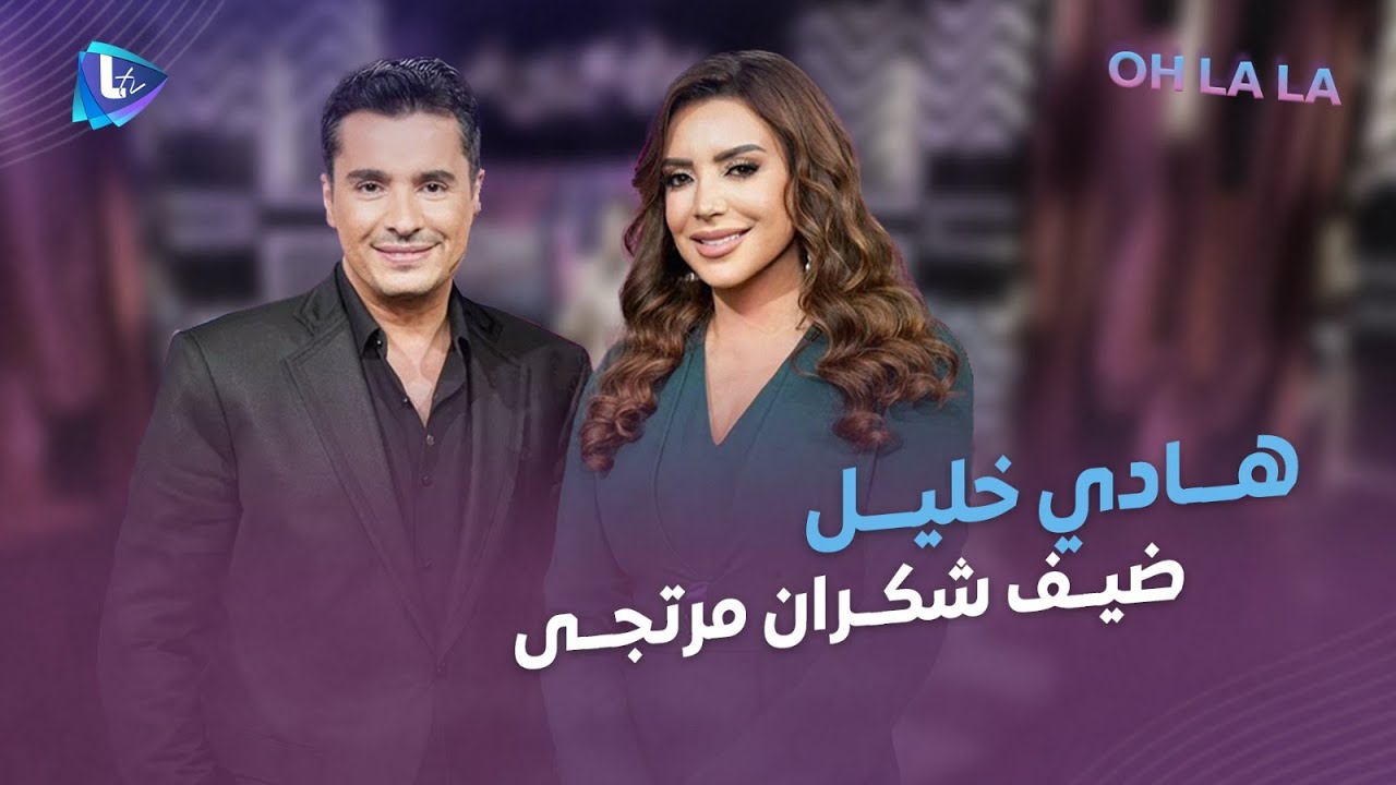 هادي خليل || أحلى جو مع شكران مرتجى أغاني وميدلي للنجوم وخبار مهضومة وتحديات ودبكة