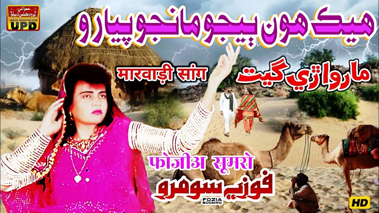 Hik Huon Na Bejo Manjo Pyaro - Marwari Song - Sindhi  Marwari Lok Geet | Fozia Soomro |