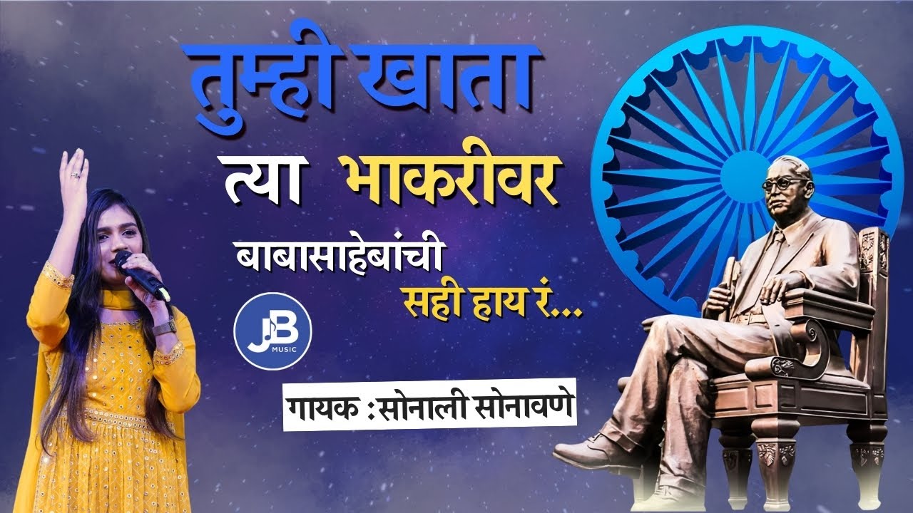 तुम्ही खाता त्या भाकरीवर बाबासाहेबांची सही हाय रं | Powerful Song on Dr. Babasaheb Ambedkar
