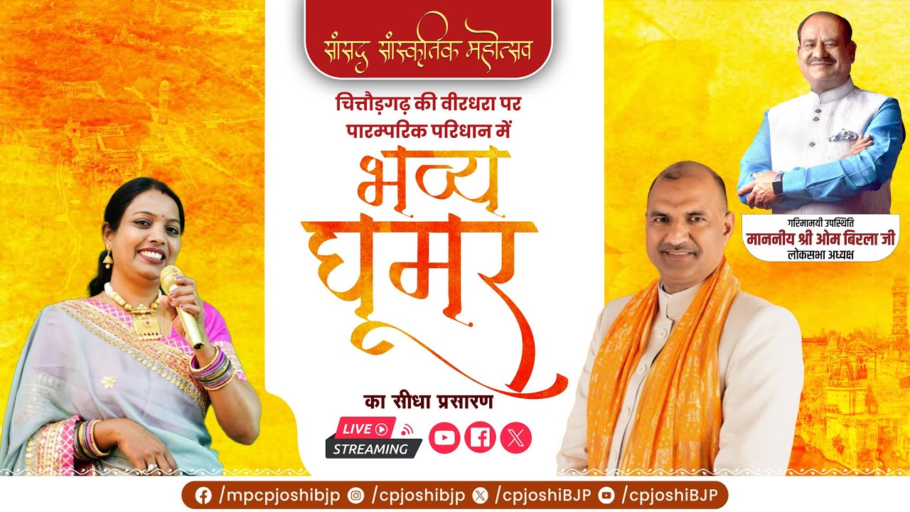 Live सांसद सांस्कृतिक महोत्सव चित्तौड़गढ़