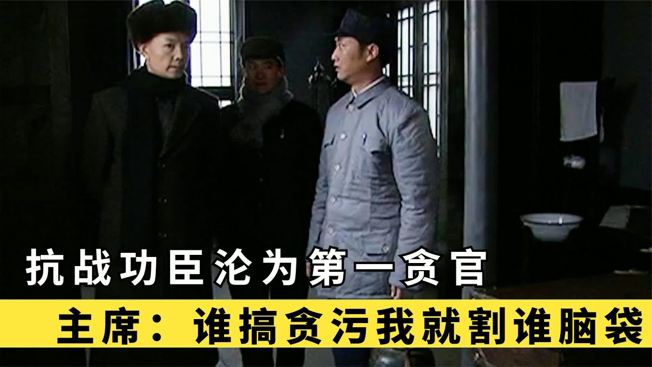 开国反腐录 功臣变贪官？主席：谁贪割谁脑袋 #开国反腐，开国第一案，功臣变贪官，主席下令，反腐大案