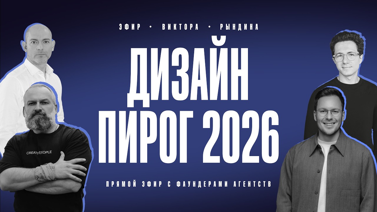 Что будет с рынком дизайна в 2026? Ведущие эксперты отрасли расскажут!