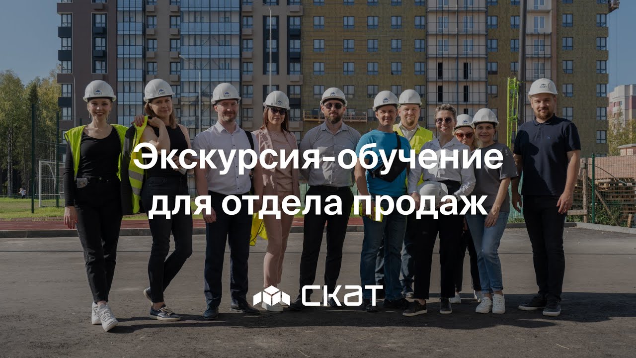 Экскурсия-обучение для отдела продаж - ЖК &laquo;Нова&raquo; - СКАТ