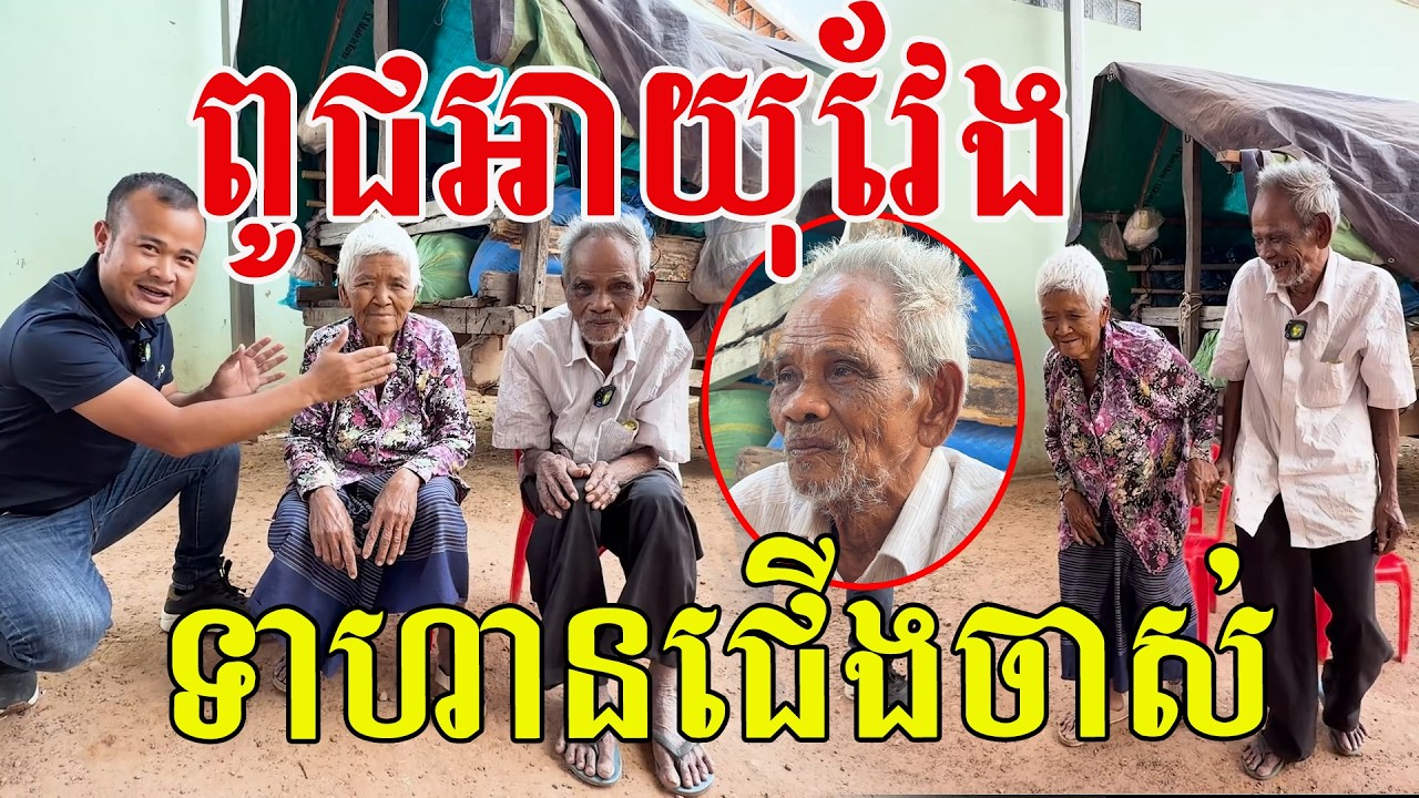ពូជអាយុវែង មានដល់១២០ឆ្នាំ តាយាយនៅរឹងមាំល្អ