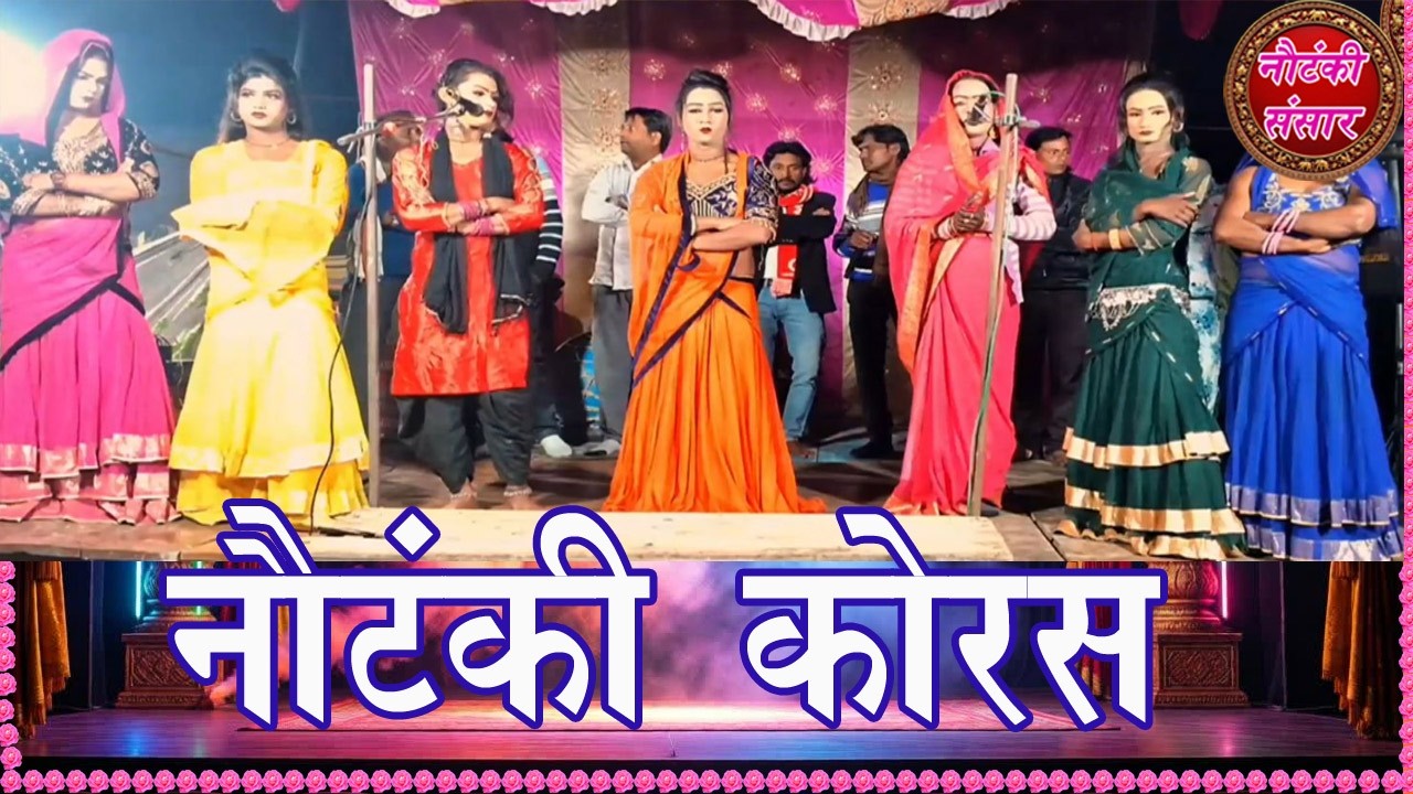 Nautanki Chorus at Bhukawaganv/Chulbuli Jaan Sangeet Party Pratapgarh #nautanki #chorus