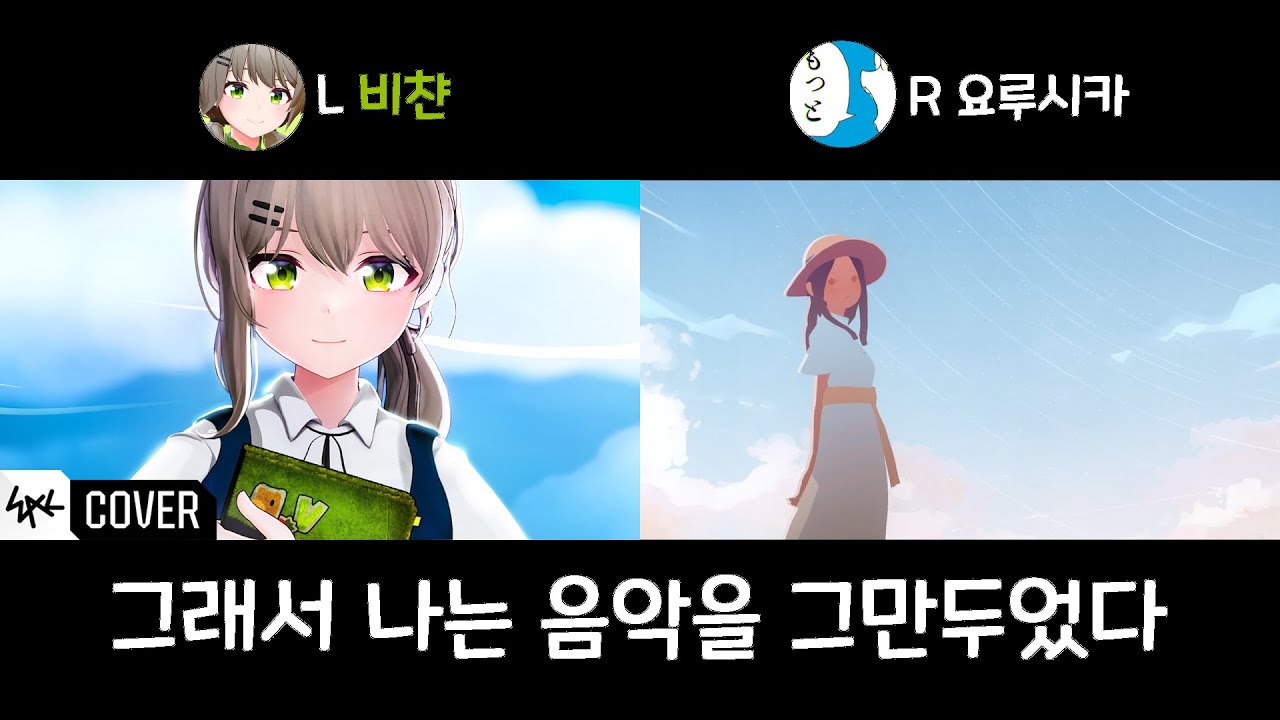 [그래서 나는 음악을 그만두었다][좌우음향] 이세계아이돌 비챤 x 요루시카