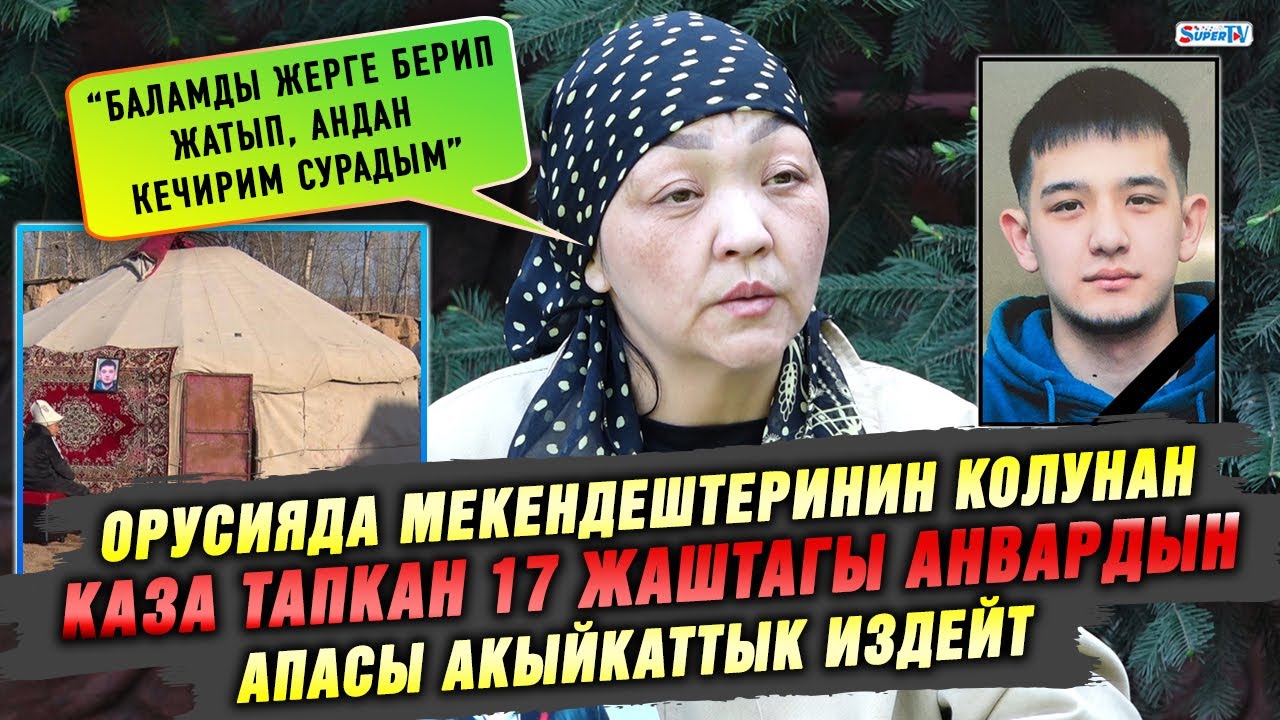 Орусияда мекендештеринин колунан каза тапкан 17 жаштагы Анвардын апасы акыйкаттык издейт