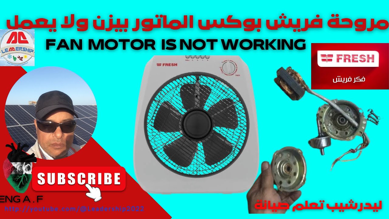 مروحة فريش بوكس الماتور بيزن ولا يعمل واصلاح العطل خطوة بخطوة Fan Mator does not work #فريش