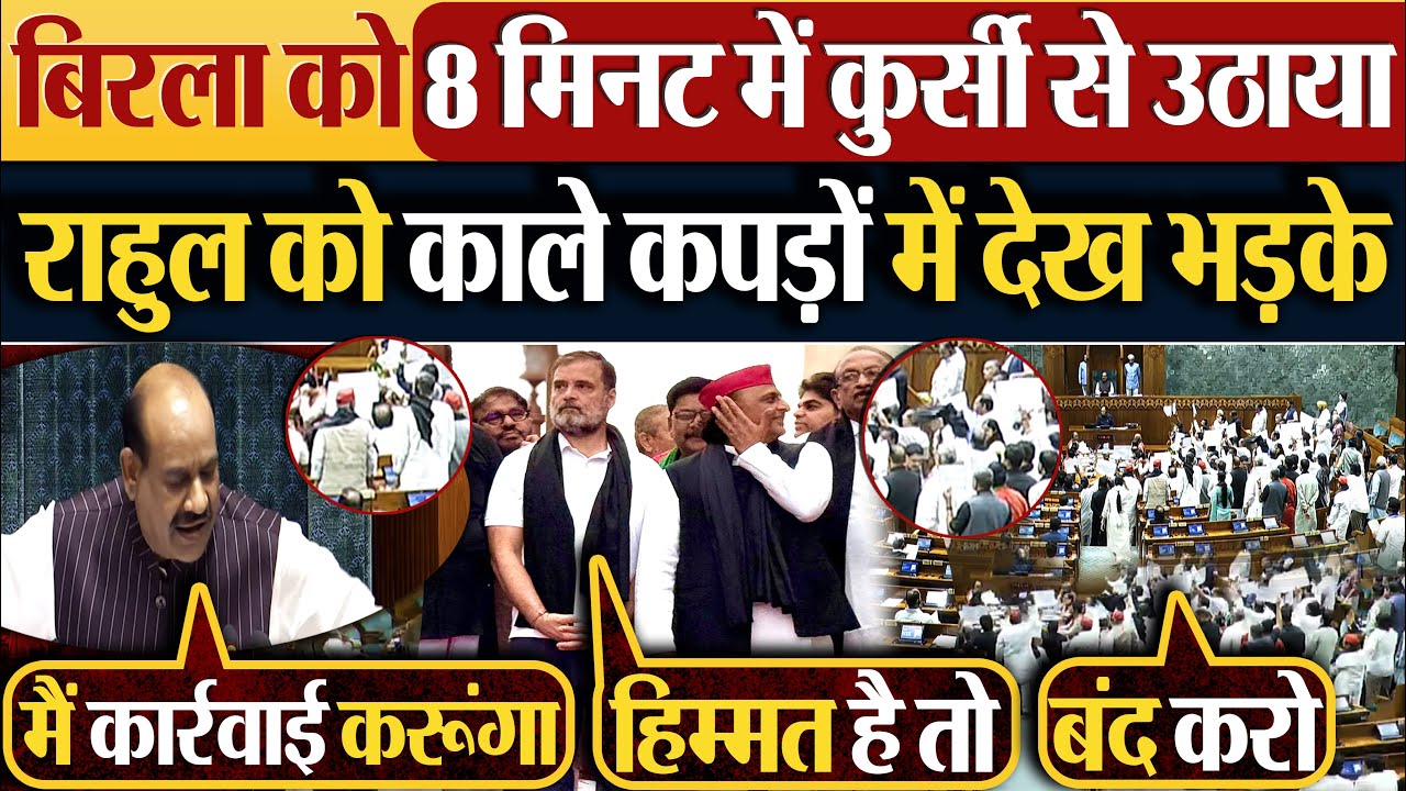 Om Birla को 8 मिनट में कुर्सी से उठाया | Rahul Gandhi को काले कपड़ों में देख भड़के | Parliament News