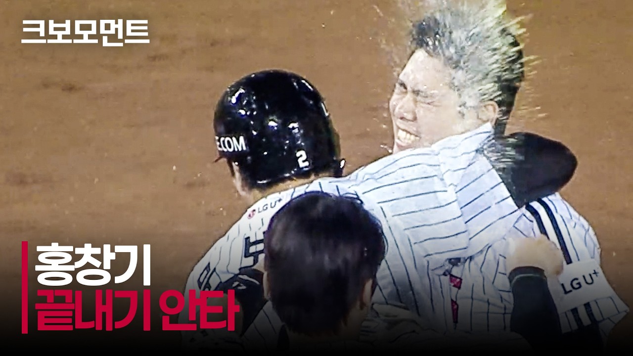 [NC vs LG] (노컷) 초구 공략! 연장 승부의 마침표를 찍는 LG 홍창기의 끝내기 안타! | 8.25 | 크보모먼트 | KBO 야구 하이라이트