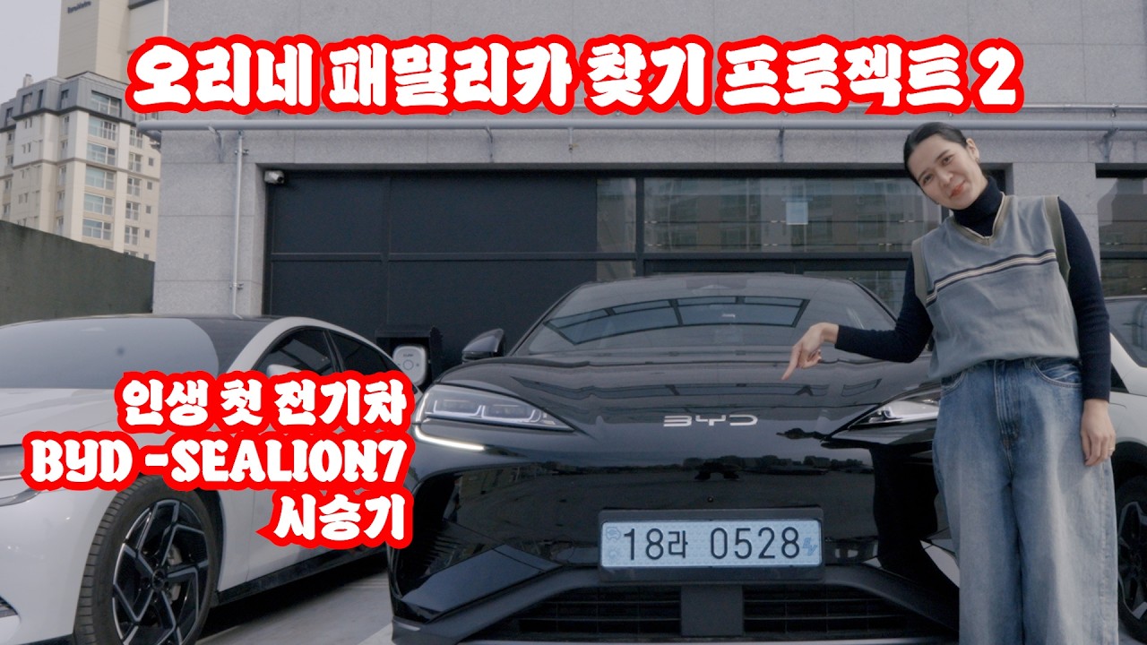 패밀리카 찾기 2 _ 인생 첫 전기차 운전 BYD Sealion7 시승기!!(부작용은 멀미)