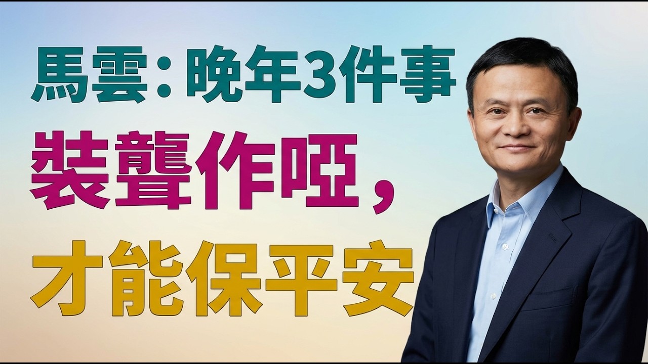 馬雲：大度全是裝的！人到晚年，只有在這3件事上「裝聾作啞」，才能保平安！#晚年生活#中老年生活#人生智慧#心態調整#心理健康#生活短句#幸福人生#talks