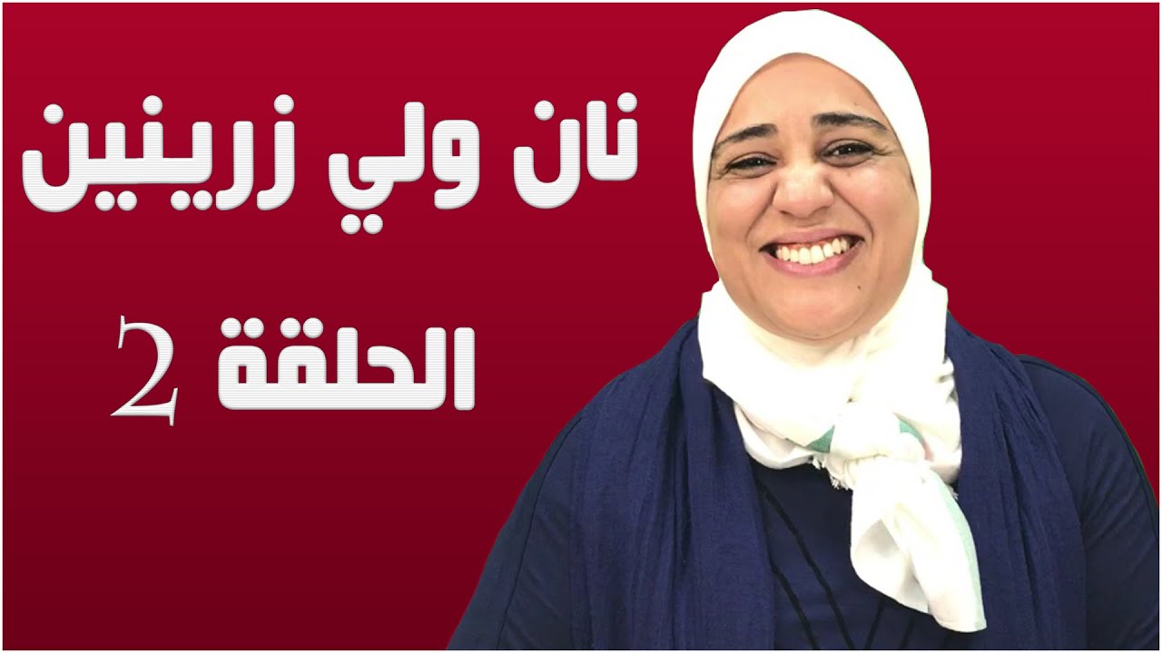 نان ولي زرينين (قالو ناس زمان) الأقوال المأثورة بالأمازيغية مع خديجة بوزيدي الحلقة 2