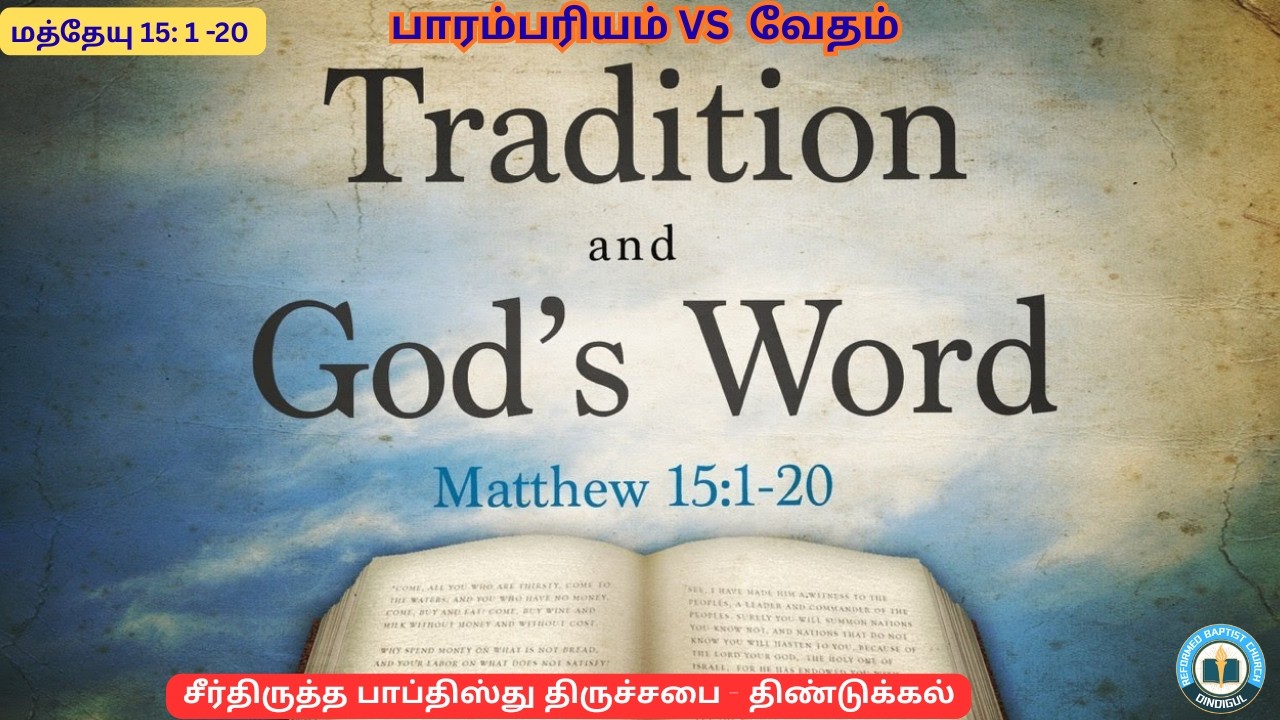 பாரம்பரியம் VS வேதம்/மத்தேயு 15:1-20/#reformedtheology #jesuschrist #reformedfaith tamil sermons