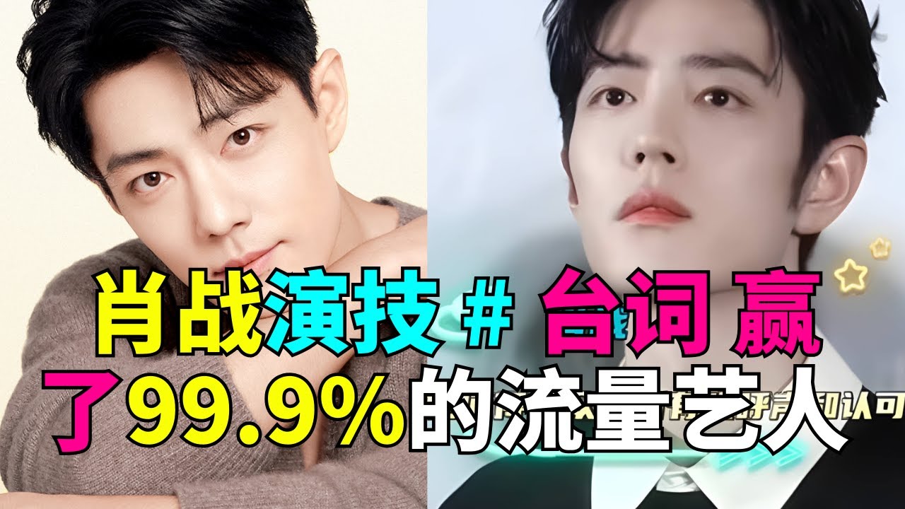 肖战演技 # 台词 赢了99 9%%的流量艺人 # 表演 # 演贝 # 肖战的小飞侠 @肖战