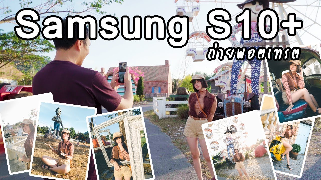 ถ่ายพอตเทรตด้วยมือถือ Samsung S10+