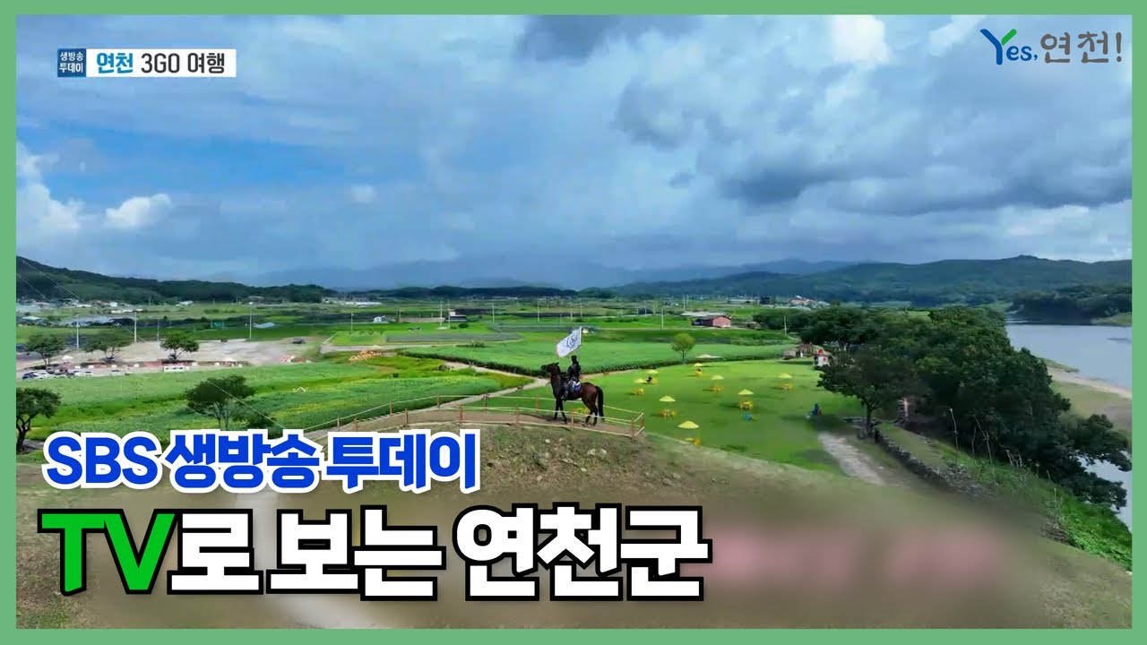 SBS 생방송 투데이_보고 먹고 즐기고! 3GO 여행!_연천군편
