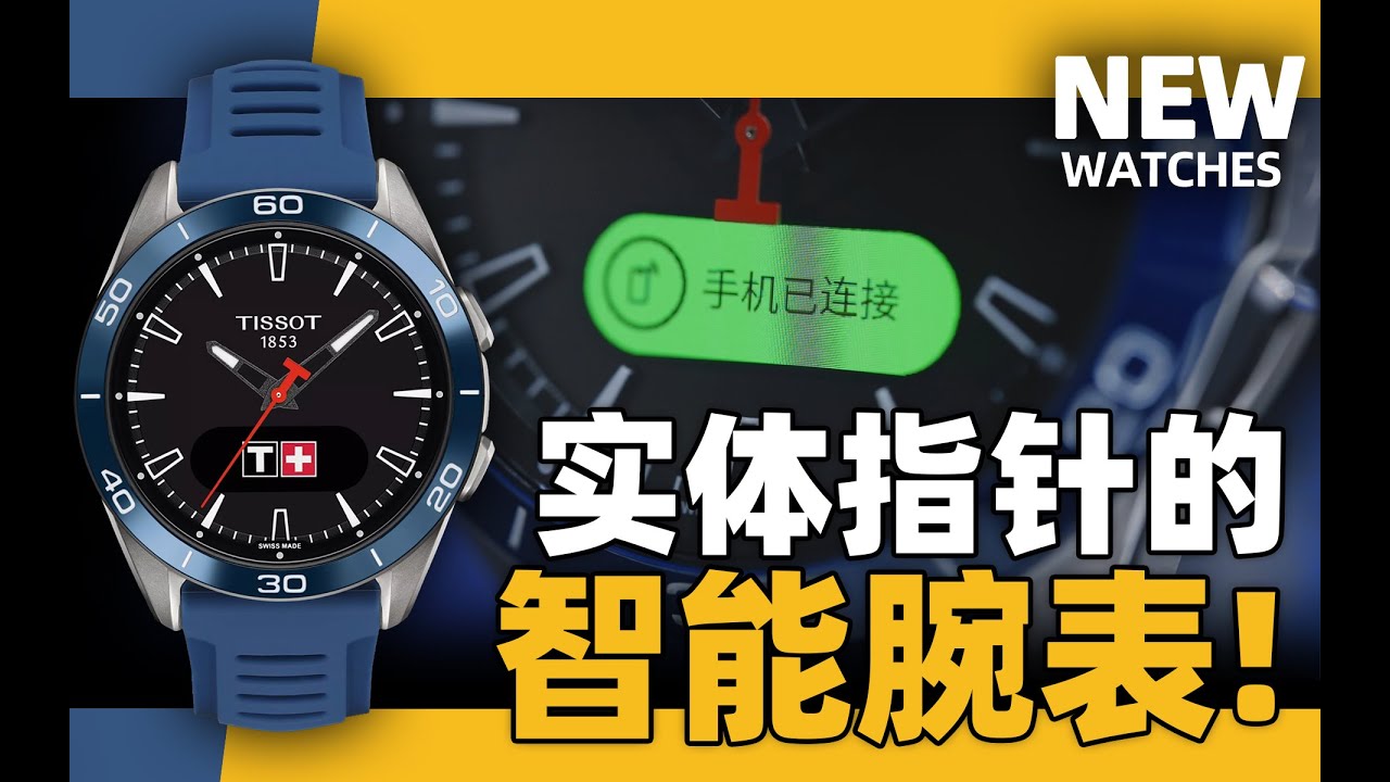 【新表体验】有实体指针的智能表？天梭触屏运动腕表！