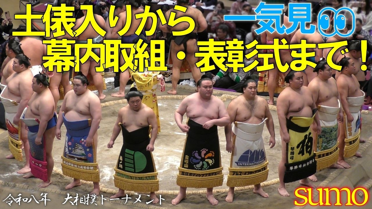 幕内✨横綱土俵入りから４０取組🥁表彰式まで！一気見👀【日本大相撲トーナメント】