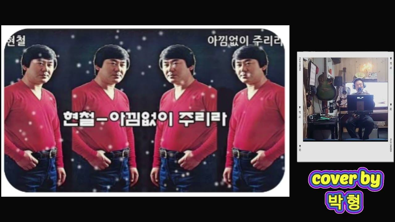 #아낌 없이 주련다(현철) #박형 #박형도전3천곡(1,766)