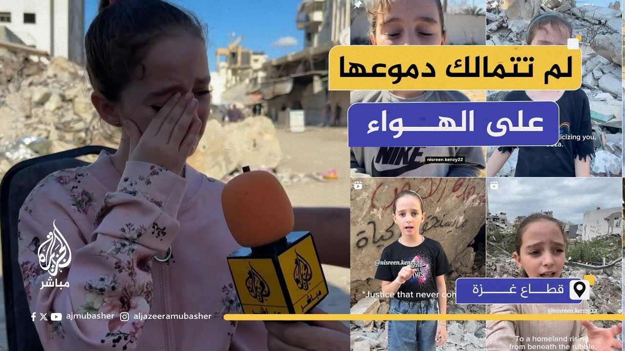 الطفلة الفلسطينية المؤثرة نسرين سكيك تبكي على الهواء من فقدتهم في الحرب