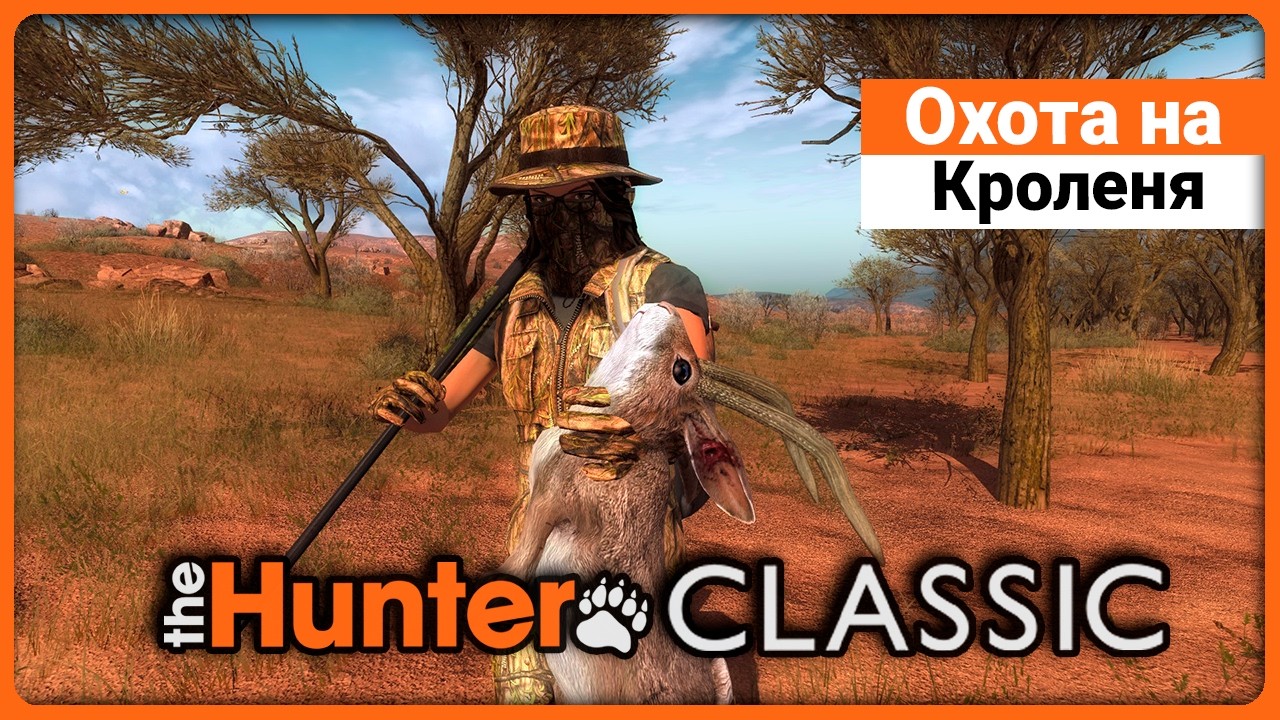 Охота на Кроленя - theHunter Classic