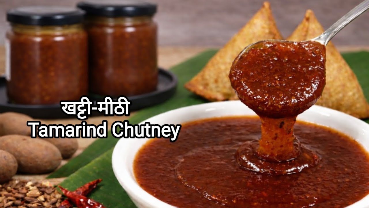 इमली की खट्टी मीठी चटनी बनाने का आसान तरीका | Imli Ki Chatni Recipe | Imli Chutney Eid Special|😋
