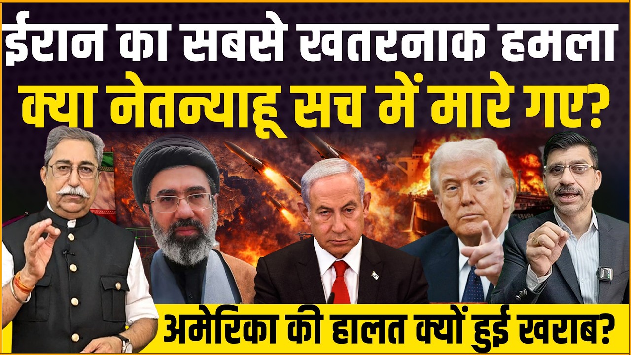 Iran का खतरनाक हमला, क्या नेतन्याहू सच में मारे गए? America की हालत क्यों हुई खराब? Trump Netanyahu