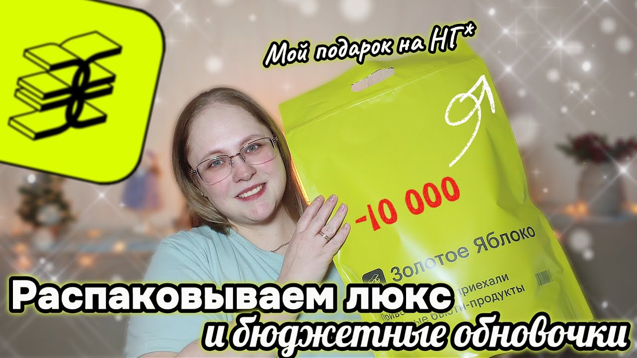 МОЙ ПОДАРОК К НГ из ЗЯ на 10 000! Люкс и бюджет. Тестирую новую косметику!