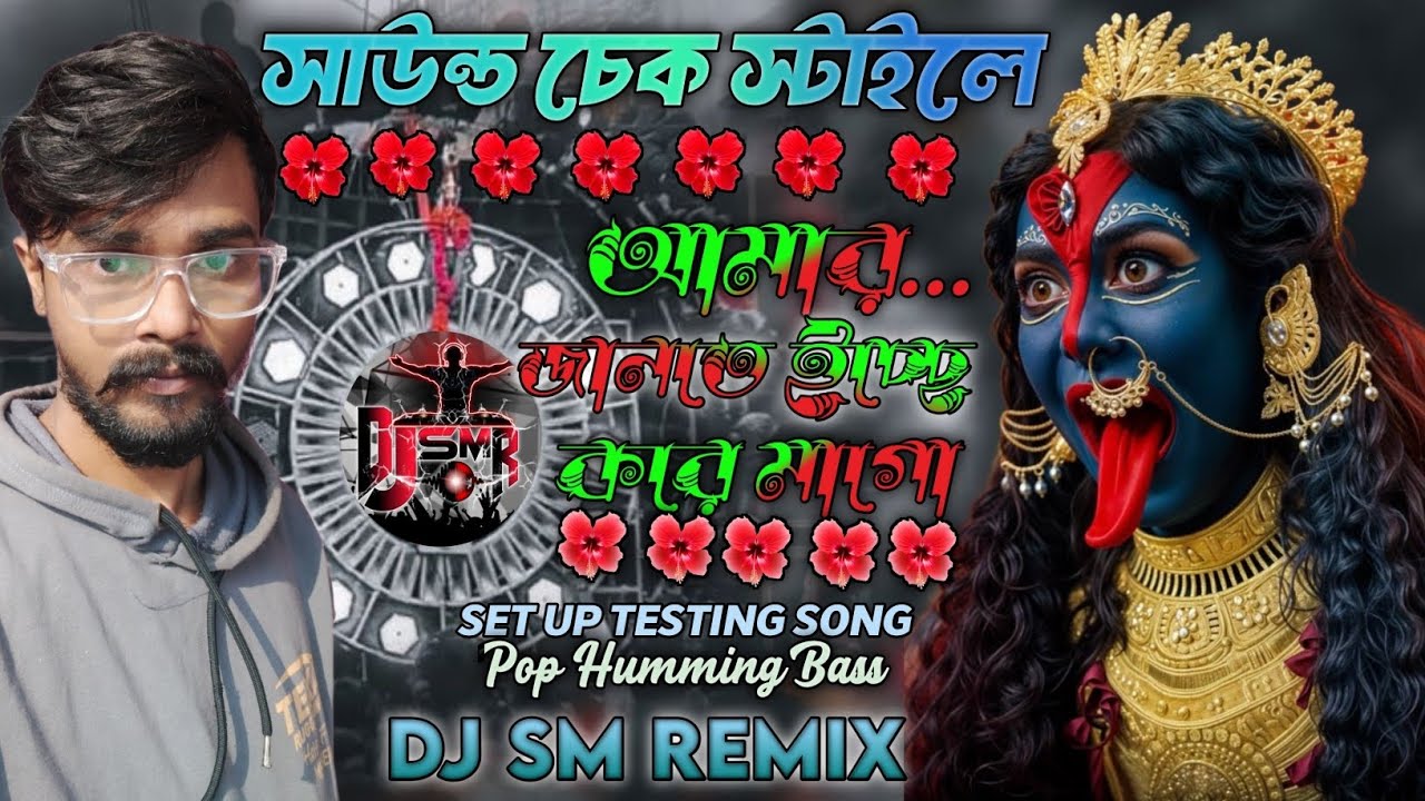 Amar jante icha kore | Dj SM Remix YT | ভক্তি মূলক সাউন্ড চেক | Medinipur Humming Bass Style |