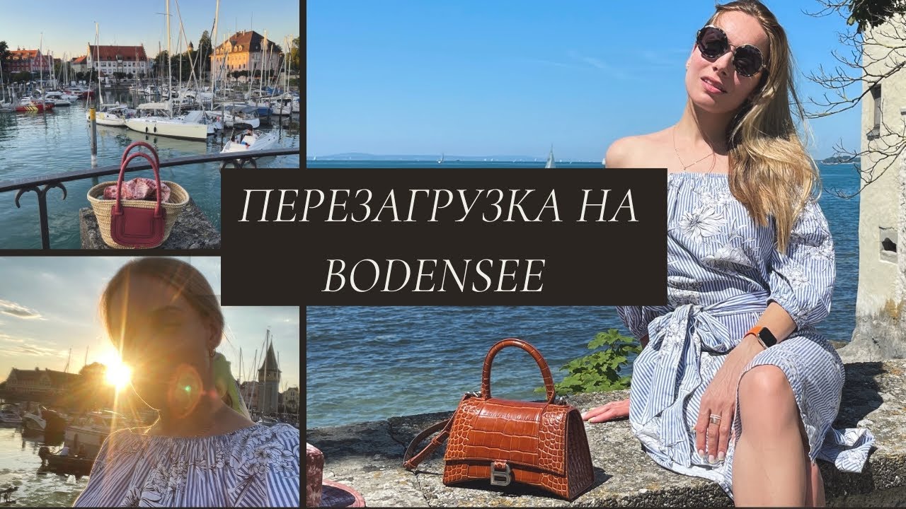 Другая Германия - Bodensee. От Швейцарии до Австрии на машине