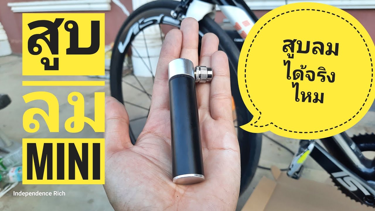 AIR PUMB MINI สูบลม จักรยาน จิ๋ว จากDIY ใช้ได้จริงๆไหม