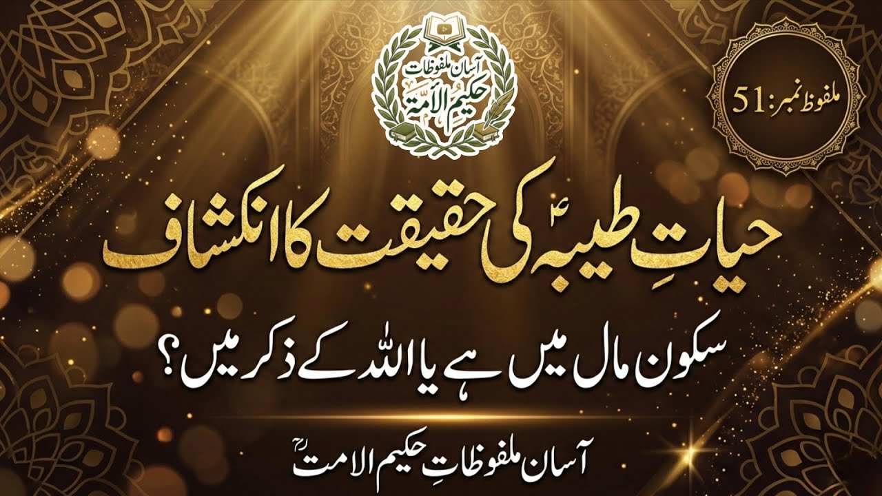 Asli Sakoon Kahan Hai? | Malfoozat Hakim ul Ummat Part 51 | Maulana Ashraf Ali Thanvi