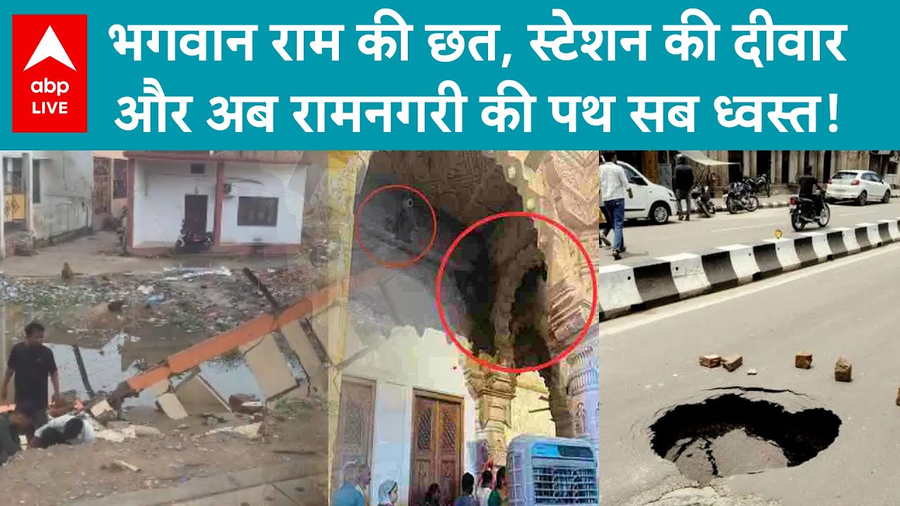Ayodhya Ram Mandir: अयोध्या में स्टेशन की दीवार गिरने के बाद अब रामपथ मार्ग भी धंस गया | ABP LIVE