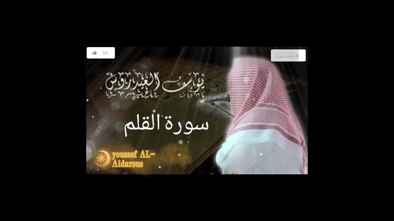 تلاوة مؤترة تلامس القلوب بصوت القارئ يوسف العيدروس