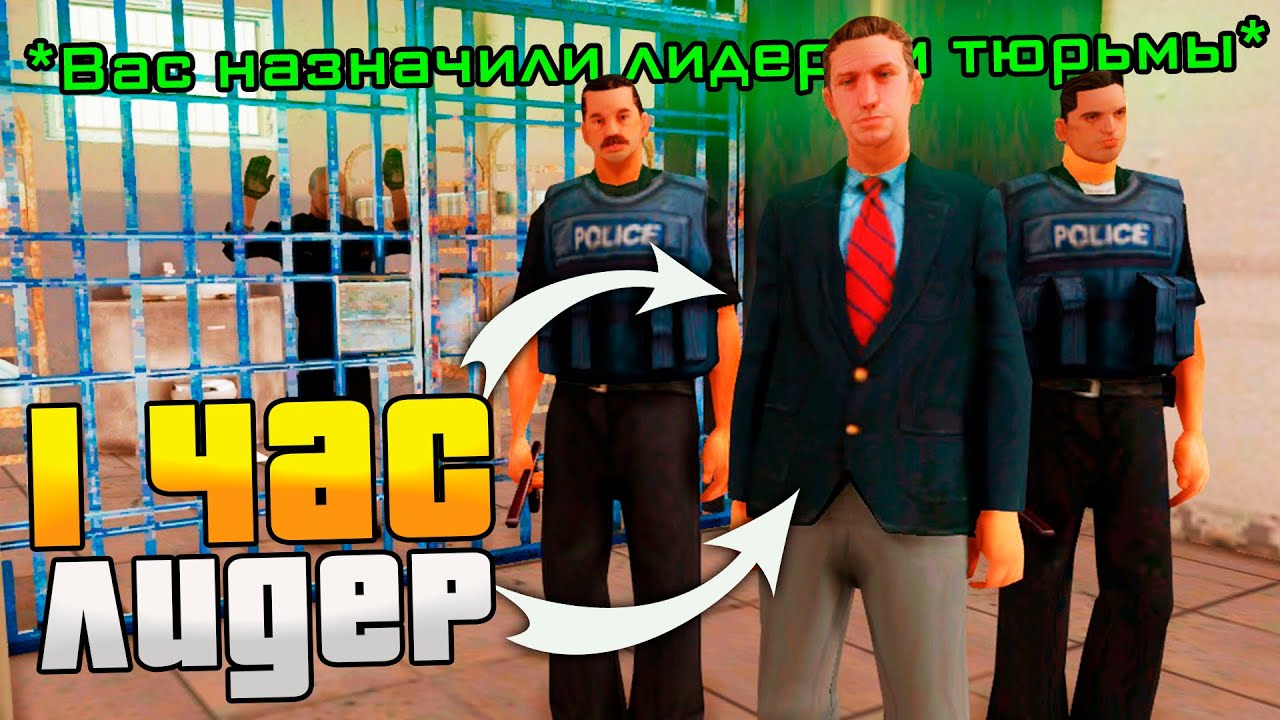 РАБОТАЮ 1 ЧАС ЛИДЕРОМ *ТЮРЬМЫ* в GTA SAMP на ARIZONA RP